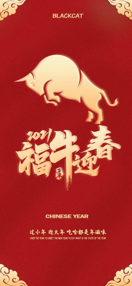 2021牛年福牛迎春新春海报-采灵感-https://www.cailinggan.com/