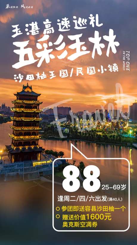 广西玉林旅游海报-采灵感-https://www.cailinggan.com/