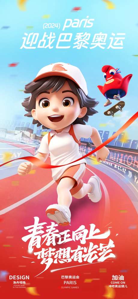 巴黎奥运会助威海报-采灵感-https://www.cailinggan.com/