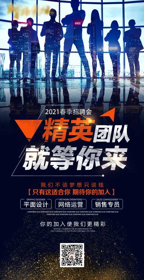 高端大气精英团队招聘海报-采灵感-https://www.cailinggan.com/