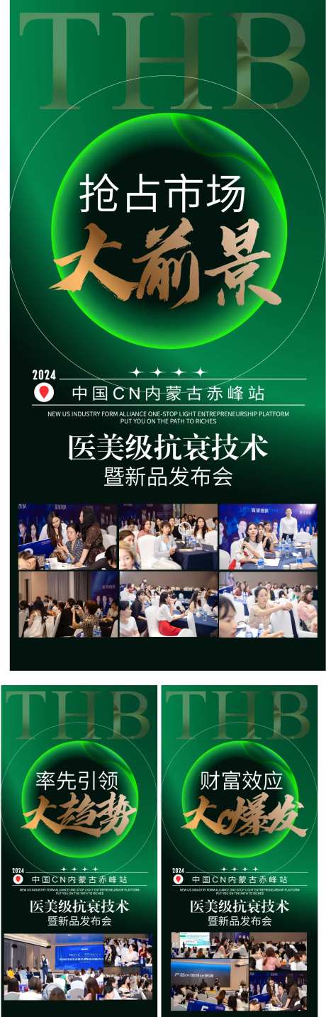 医美品牌招商大会活动系列海报-采灵感-https://www.cailinggan.com/