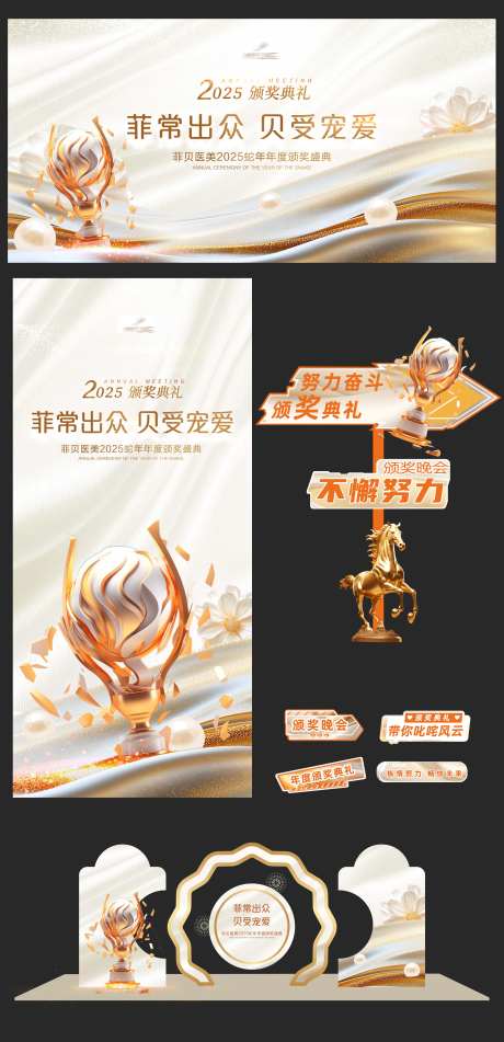 医美晚会颁奖活动物料-采灵感-https://www.cailinggan.com/