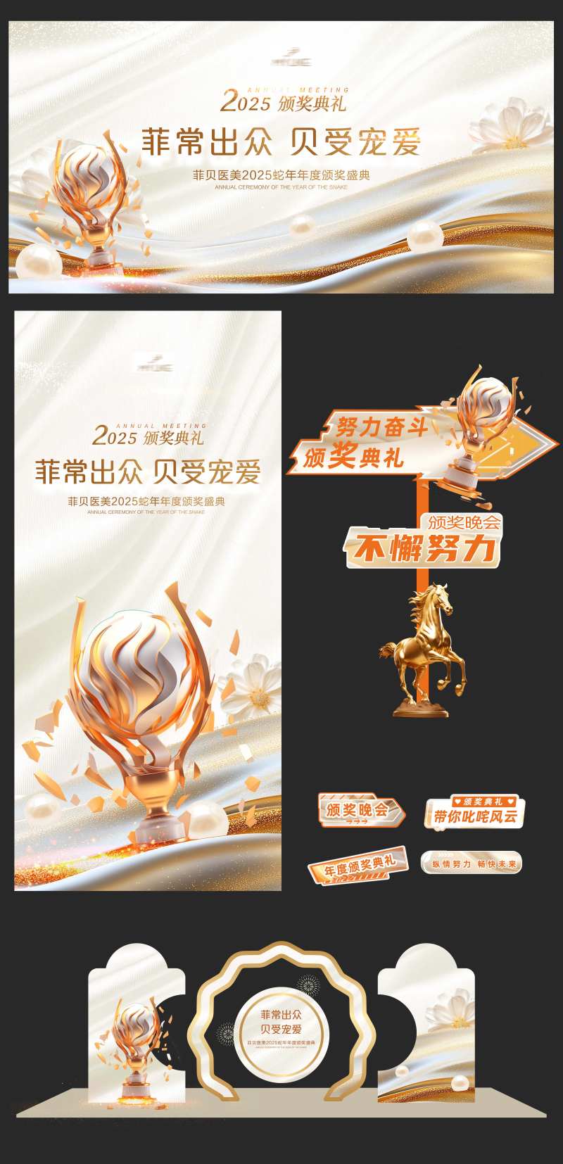 医美晚会颁奖活动物料-采灵感-cailinggan.com