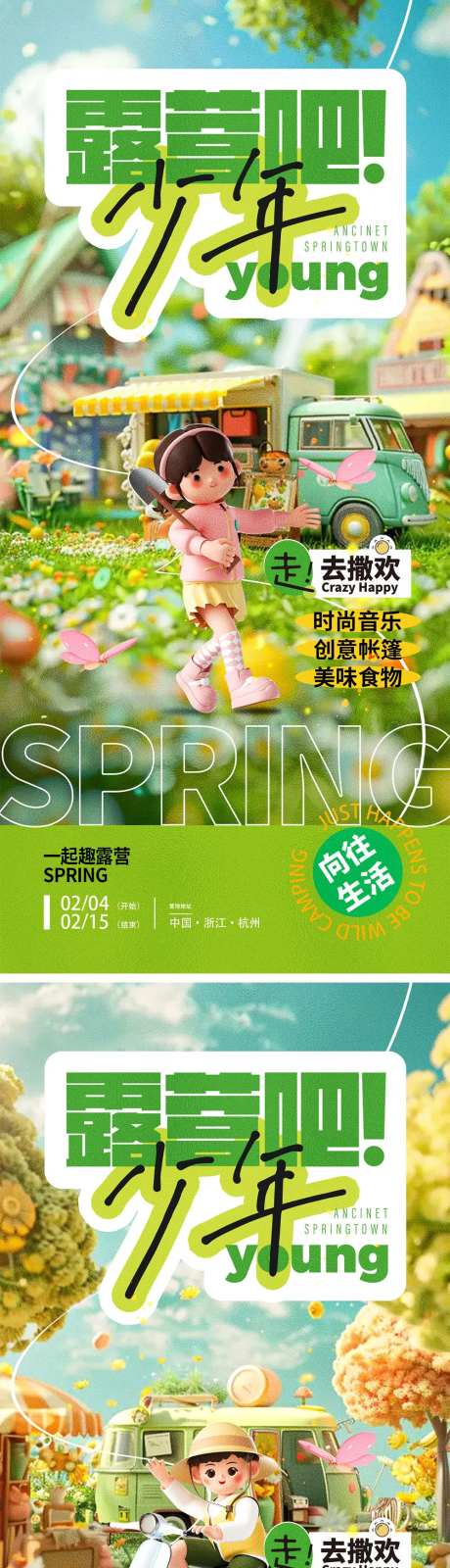 春天露营宣传海报-采灵感-https://www.cailinggan.com/