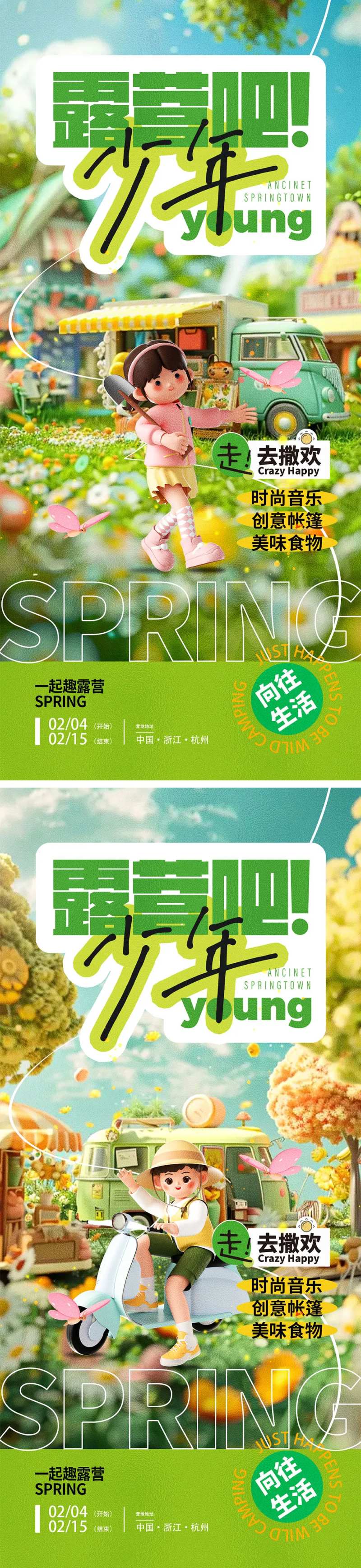 春天露营宣传海报-采灵感-cailinggan.com