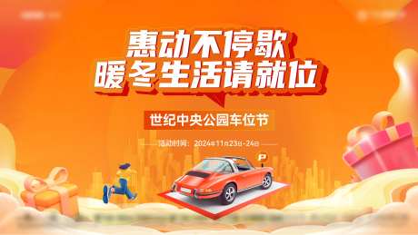 车位闪购节主画面-采灵感-https://www.cailinggan.com/