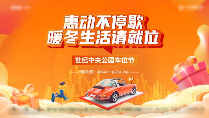 车位闪购节主画面-采灵感-cailinggan.com