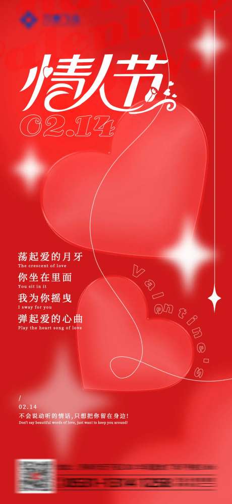 情人节活动海报-采灵感-https://www.cailinggan.com/