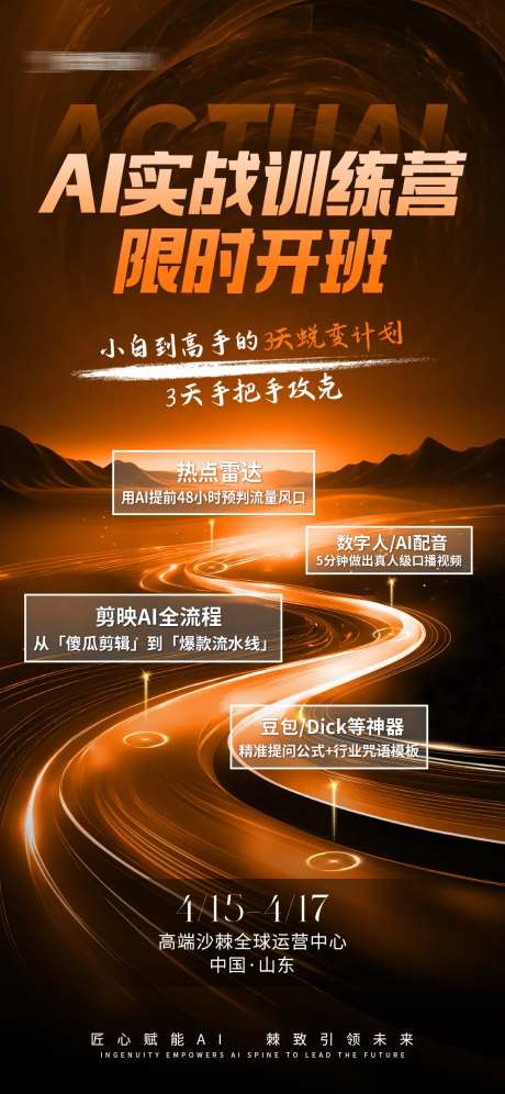 AI实操训练营宣传海报-采灵感-https://www.cailinggan.com/