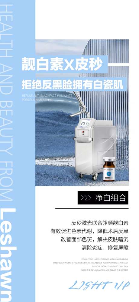 靓白素皮秒祛斑美白海报-采灵感-https://www.cailinggan.com/