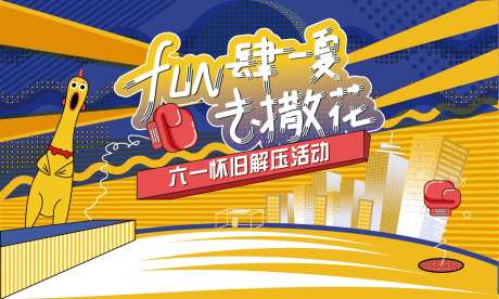 fun肆解压六一主视觉-采灵感-https://www.cailinggan.com/