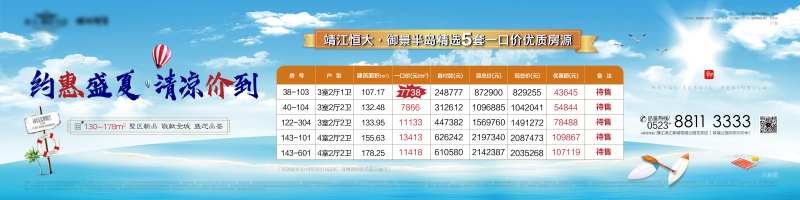 地产盛夏特价房海报展板-采灵感-cailinggan.com