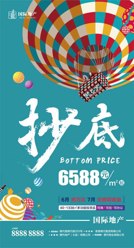 房地产热气球抄底交房特价房移动端海报-采灵感-https://www.cailinggan.com/