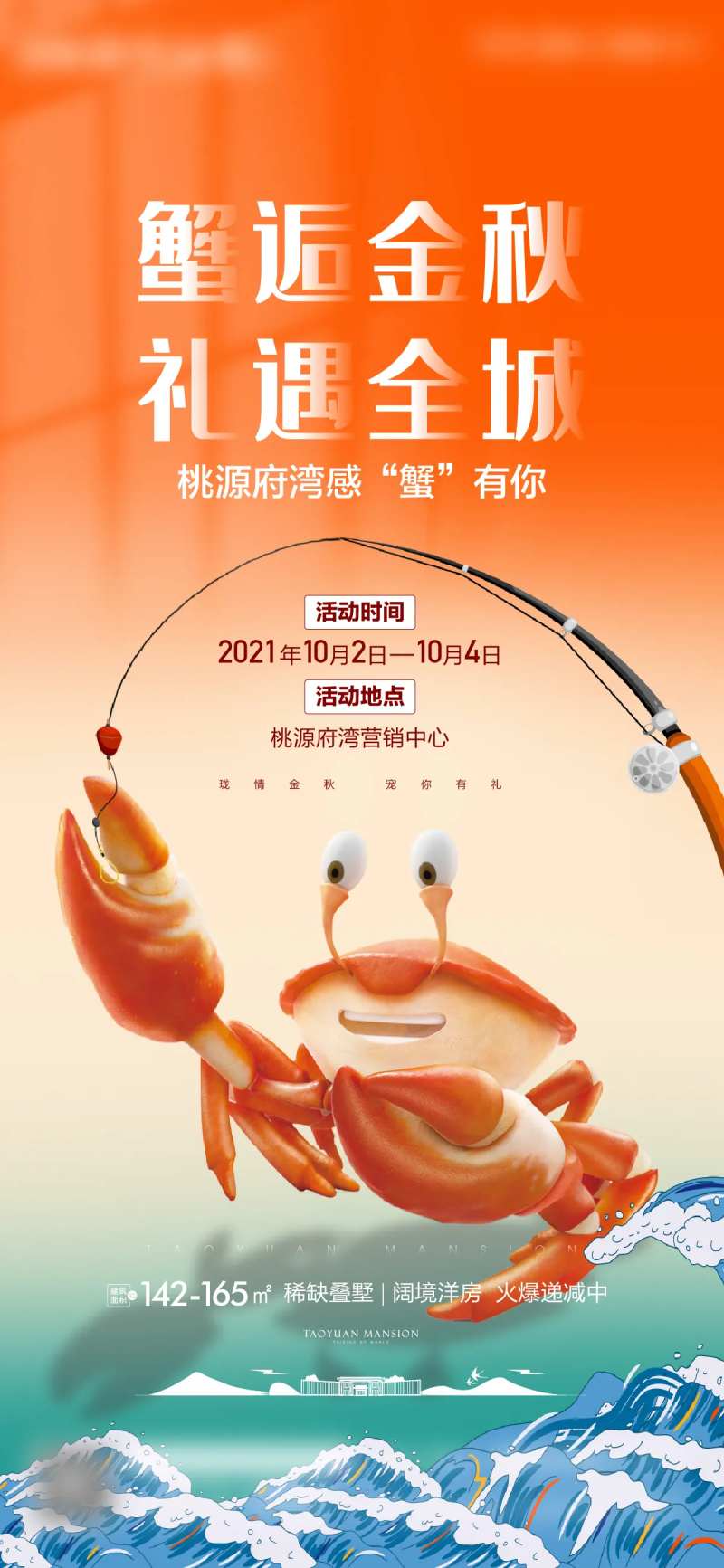 地产钓螃蟹暖场活动海报-采灵感-cailinggan.com