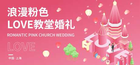 浪漫粉色教堂LOVE结婚背景板-采灵感-https://www.cailinggan.com/
