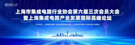 上海集成电路产业国际高峰论坛主kv-采灵感-https://www.cailinggan.com/