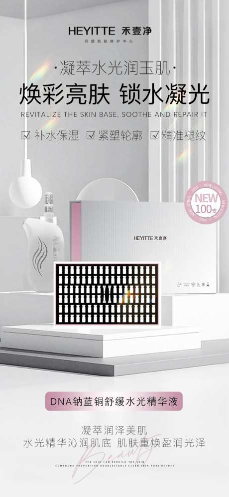 DNA钠蓝铜舒缓水光精华液护肤海报-采灵感-https://www.cailinggan.com/