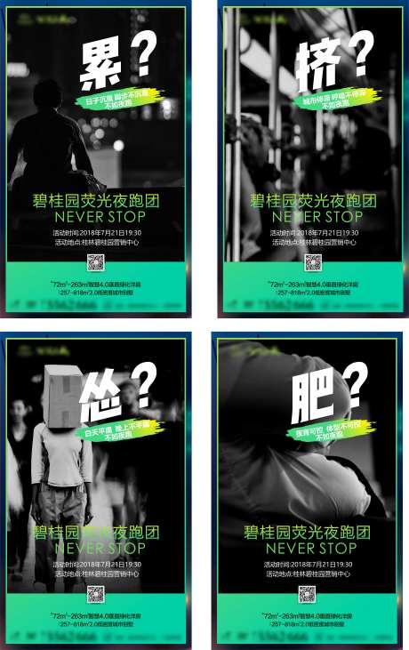 地产荧光跑活动价值点系列海报-采灵感-https://www.cailinggan.com/