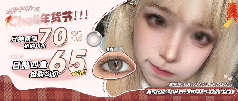 年货节美瞳banner-采灵感-cailinggan.com