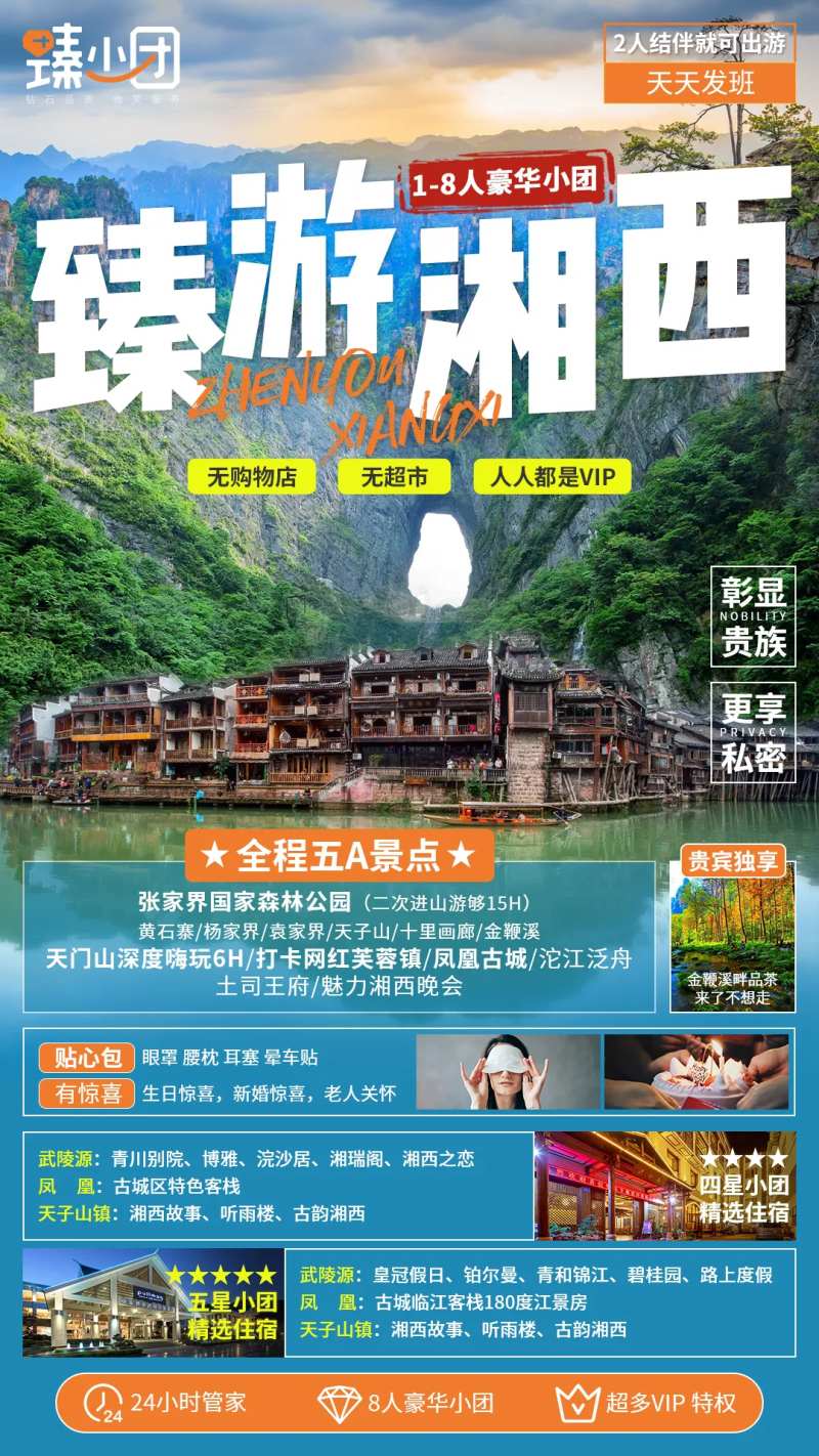 臻游湘西海报-采灵感-cailinggan.com
