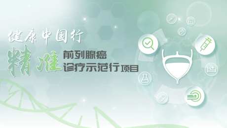 前列腺癌精准诊疗主画面-采灵感-https://www.cailinggan.com/