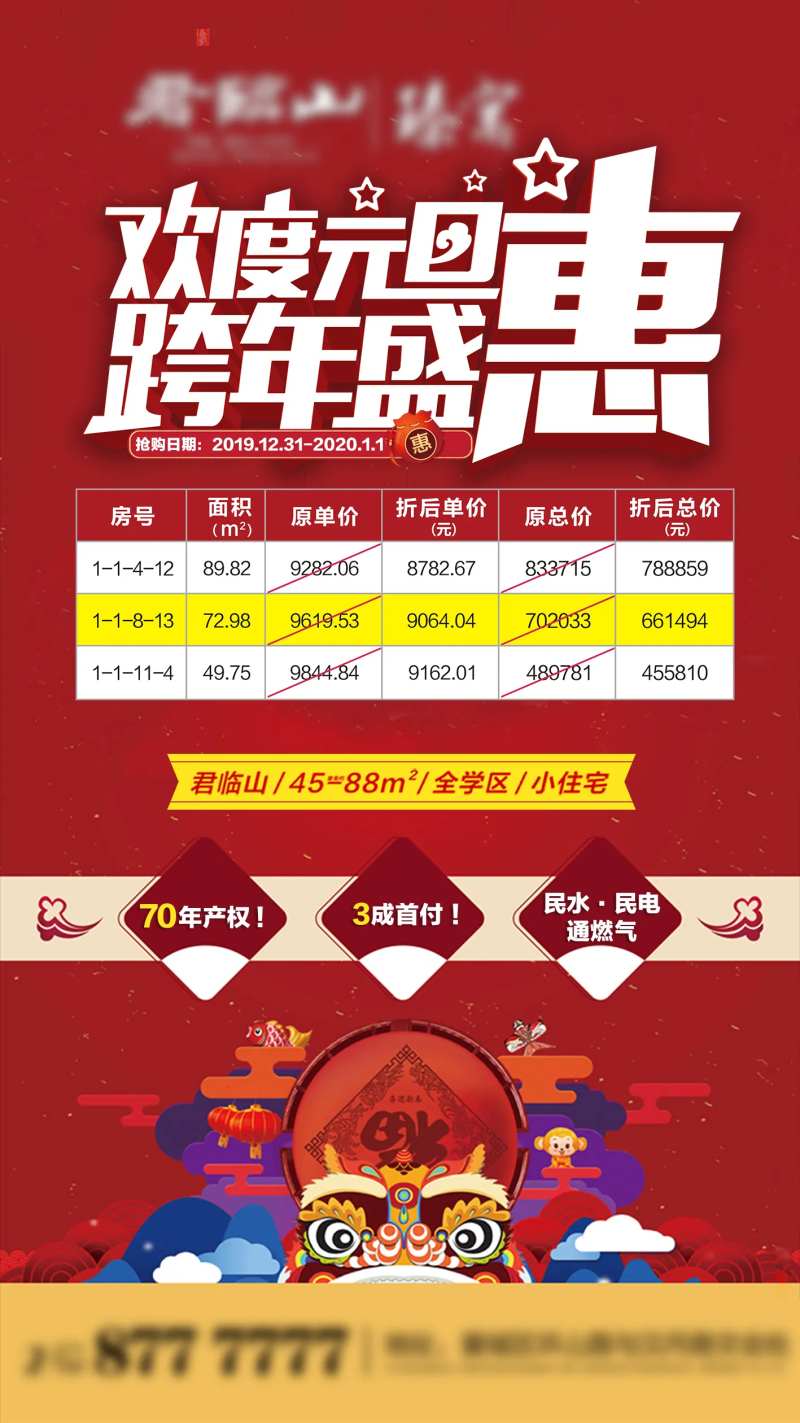 地产元旦特价房大字报热销限时秒杀海报-采灵感-cailinggan.com