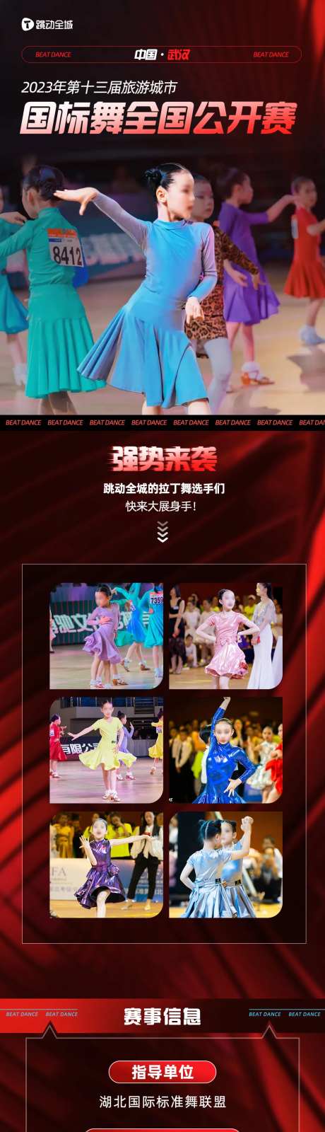 拉丁舞比赛长图推文-采灵感-https://www.cailinggan.com/