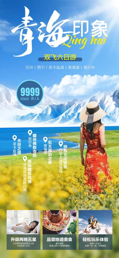 青海旅游海报-采灵感-https://www.cailinggan.com/