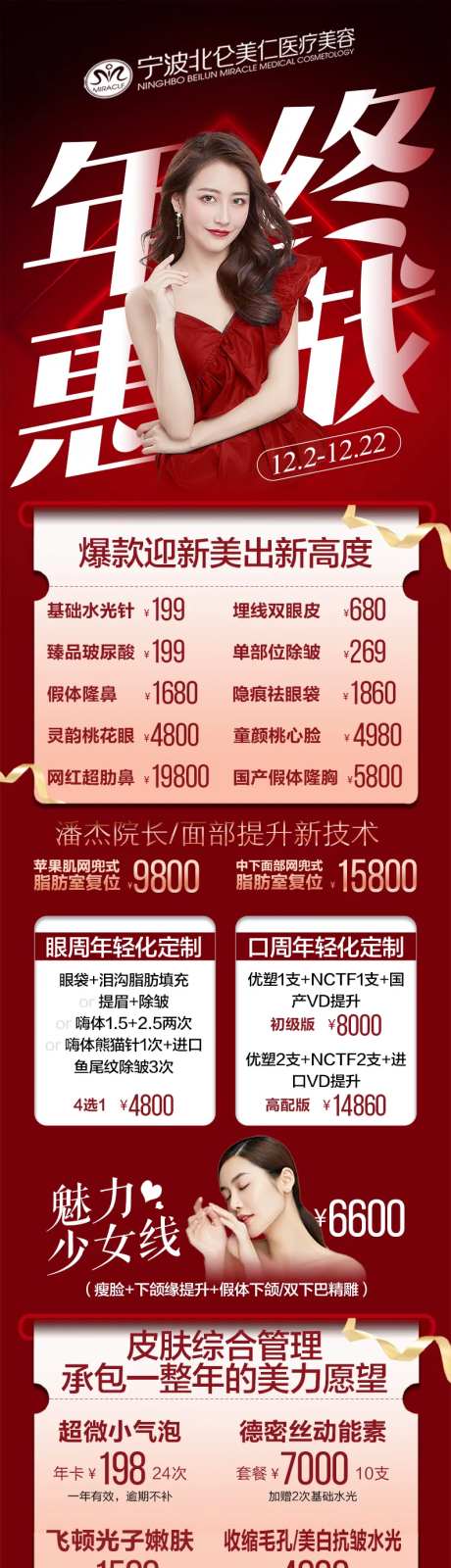 12月年终惠战医美长图海报-采灵感-https://www.cailinggan.com/