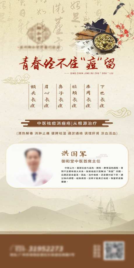 中医养生祛痘朋友圈海报-采灵感-https://www.cailinggan.com/