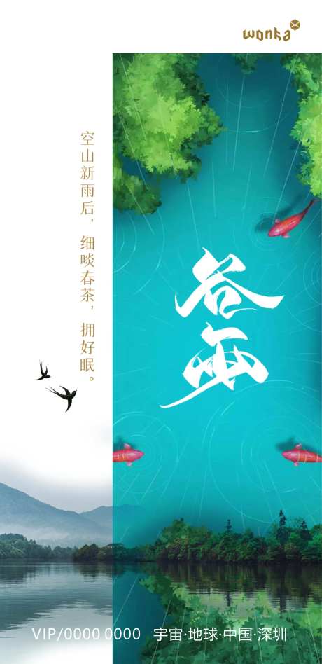 房地产湖山节气海报谷雨-采灵感-https://www.cailinggan.com/