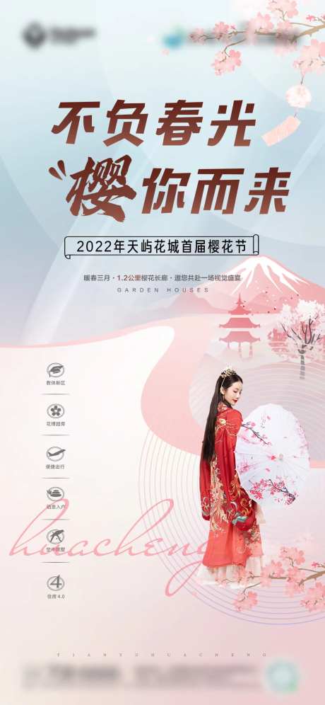 地产樱花节活动单图-采灵感-https://www.cailinggan.com/