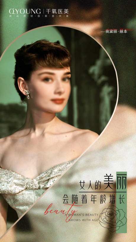 医美赫本海报-采灵感-https://www.cailinggan.com/