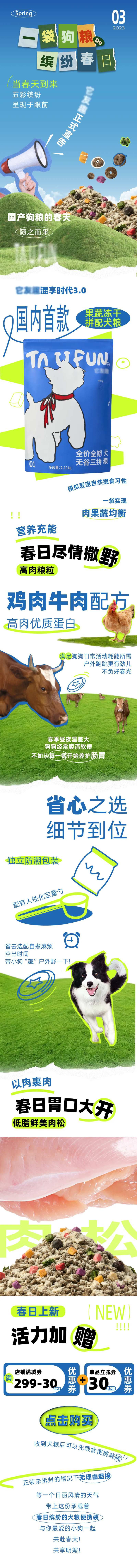 缤纷春日狗粮微信长图-采灵感-cailinggan.com