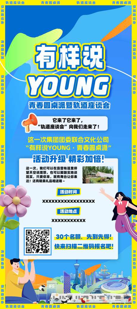 青春座谈会海报-采灵感-https://www.cailinggan.com/