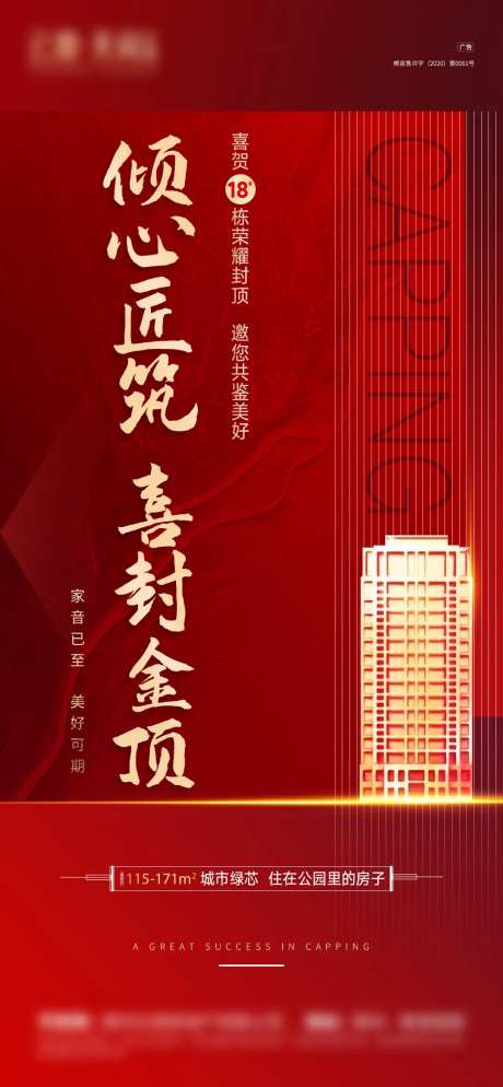 地产封顶微信图-采灵感-https://www.cailinggan.com/