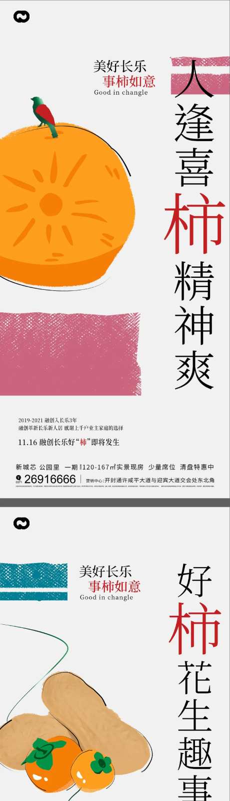 地产柿子活动海报-采灵感-https://www.cailinggan.com/