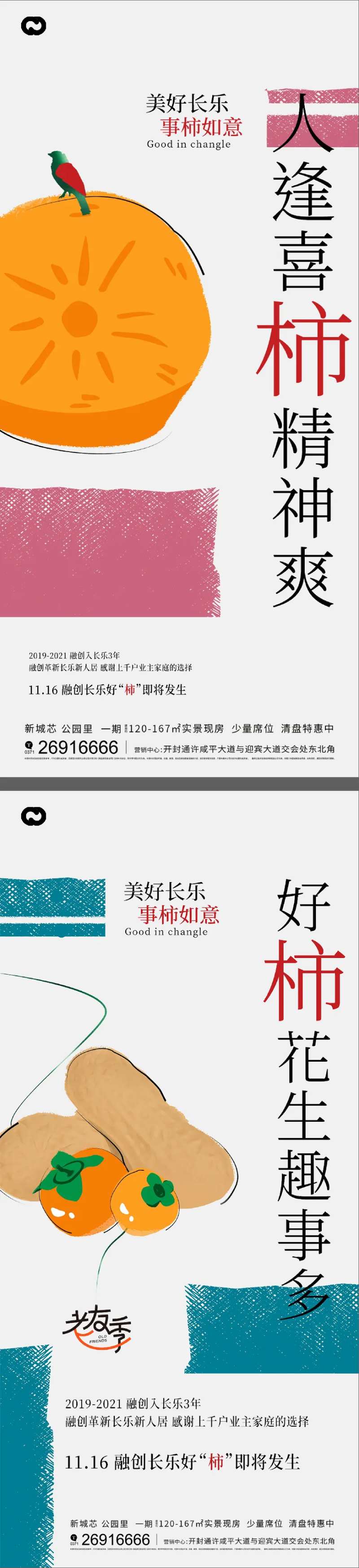 地产柿子活动海报-采灵感-cailinggan.com