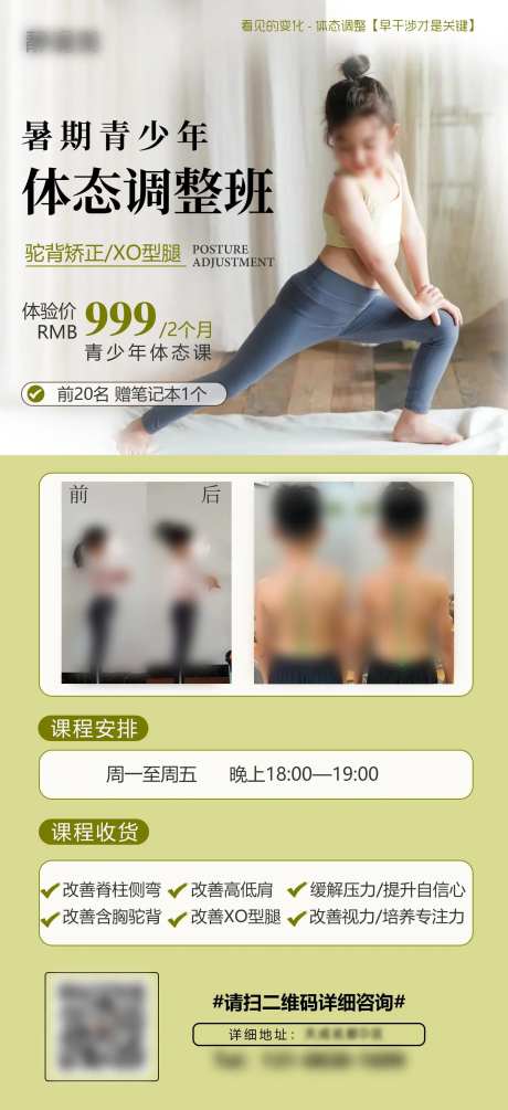 暑期青少年体态调整海报-采灵感-https://www.cailinggan.com/