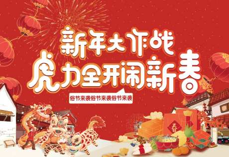 闹新春海报-采灵感-https://www.cailinggan.com/