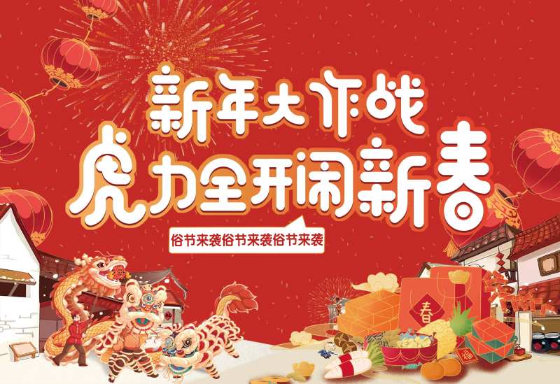 闹新春海报-采灵感-cailinggan.com