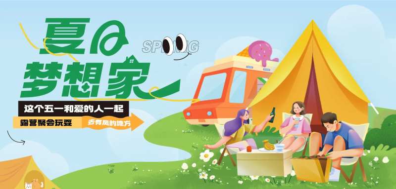 51旅游露营活动主画面-采灵感-cailinggan.com