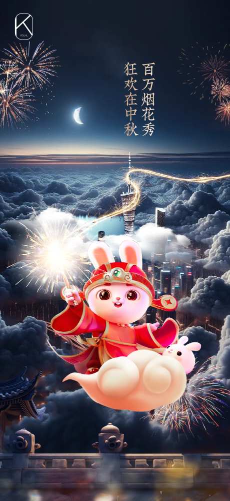 地产中秋烟花秀海报-采灵感-https://www.cailinggan.com/