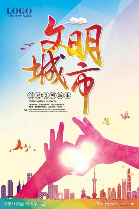 创建文明城市图片-采灵感-https://www.cailinggan.com/