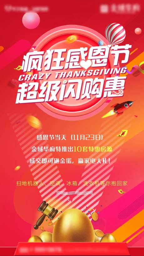 房地产感恩节促销砸金蛋闪购海报-采灵感-https://www.cailinggan.com/