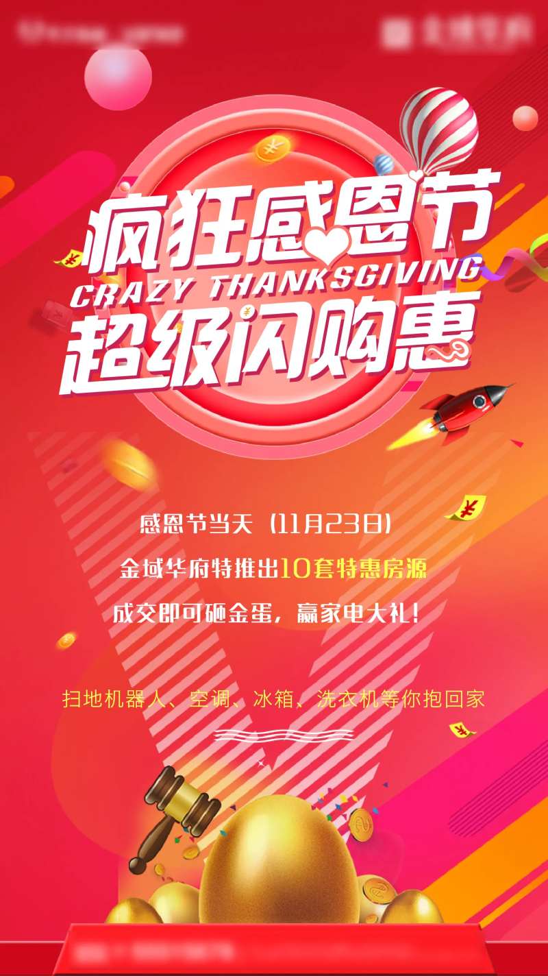 房地产感恩节促销砸金蛋闪购海报-采灵感-cailinggan.com