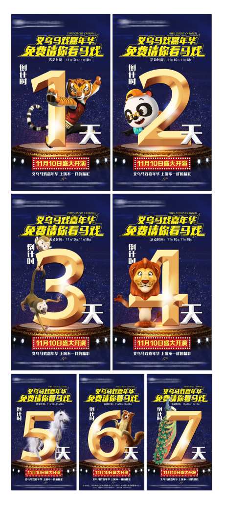 马戏嘉年华倒计时系列海报-采灵感-https://www.cailinggan.com/