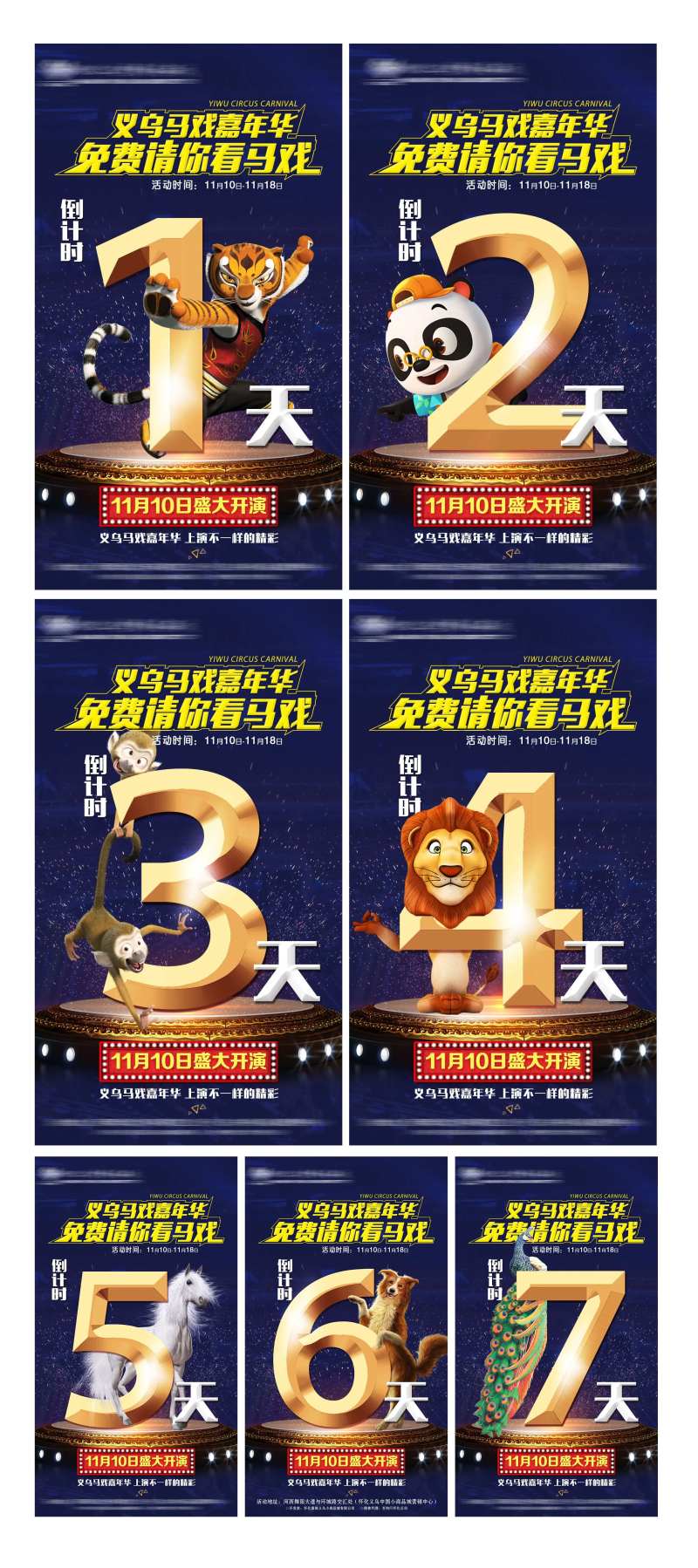 马戏嘉年华倒计时系列海报-采灵感-cailinggan.com