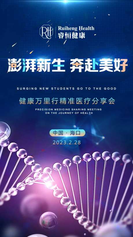 澎湃新生细胞医疗海报-采灵感-https://www.cailinggan.com/