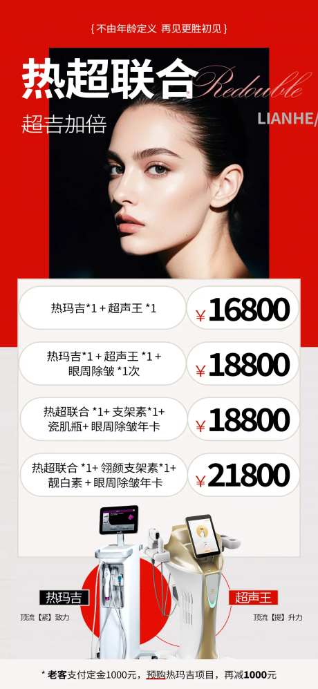 新一代热玛吉套餐海报-采灵感-https://www.cailinggan.com/